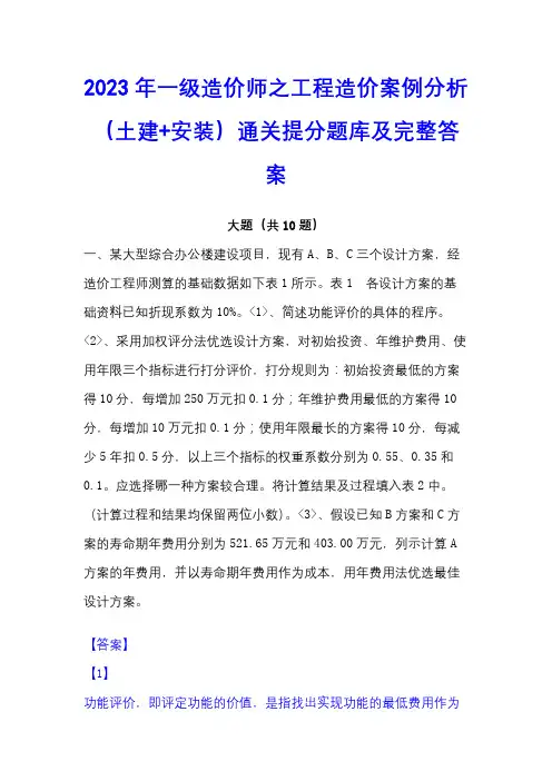 2023年一级造价师之工程造价案例分析(土建+安装)通关提分题库及完整答案