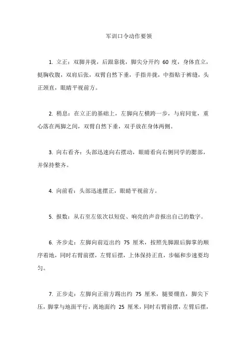 军训口令动作要领