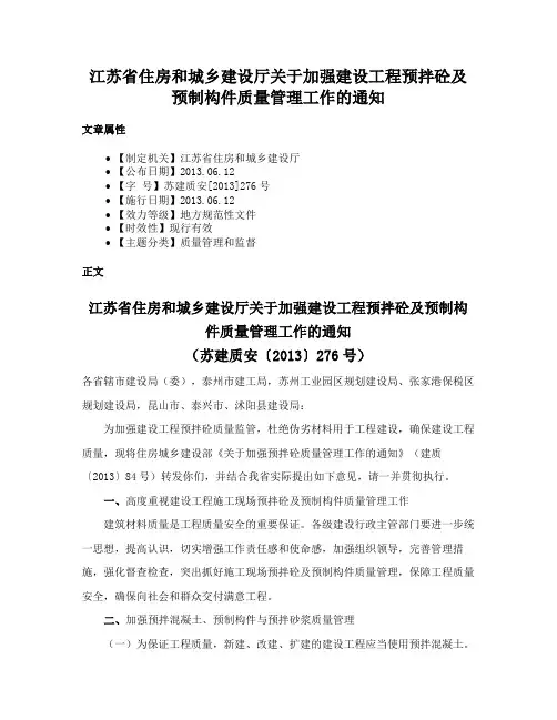 江苏省住房和城乡建设厅关于加强建设工程预拌砼及预制构件质量管理工作的通知