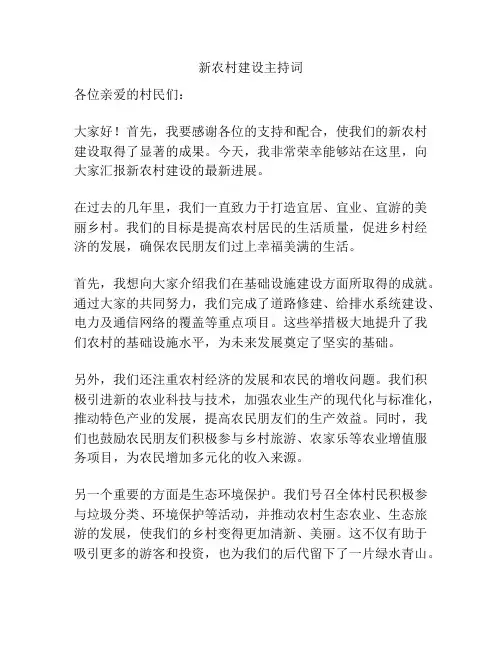 新农村建设主持词