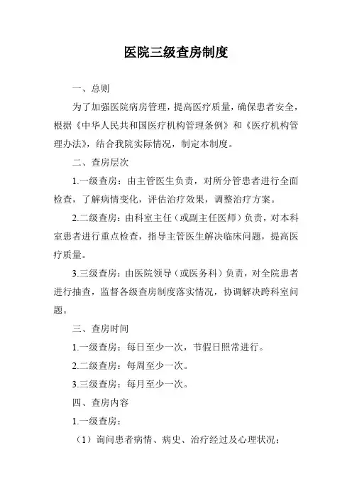 医院三级查房制度