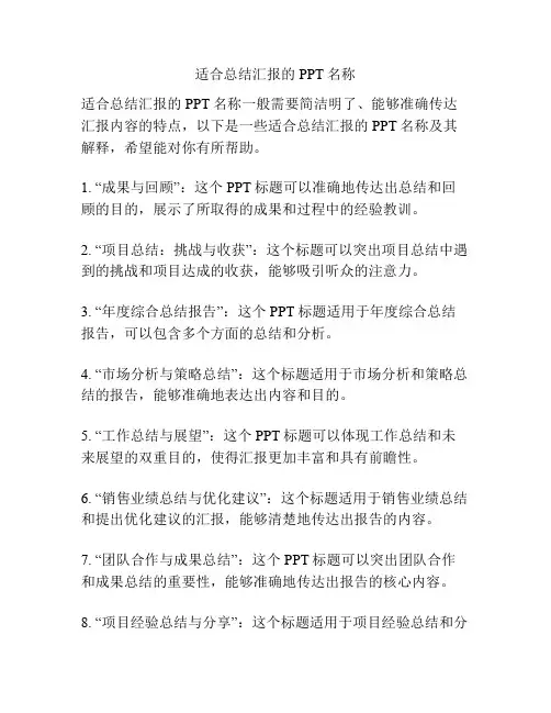 适合总结汇报的PPT名称