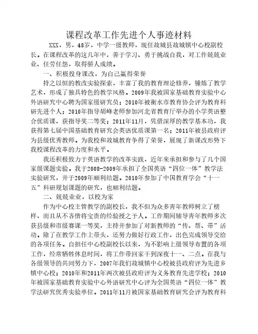 课程改革工作先进个人事迹材料