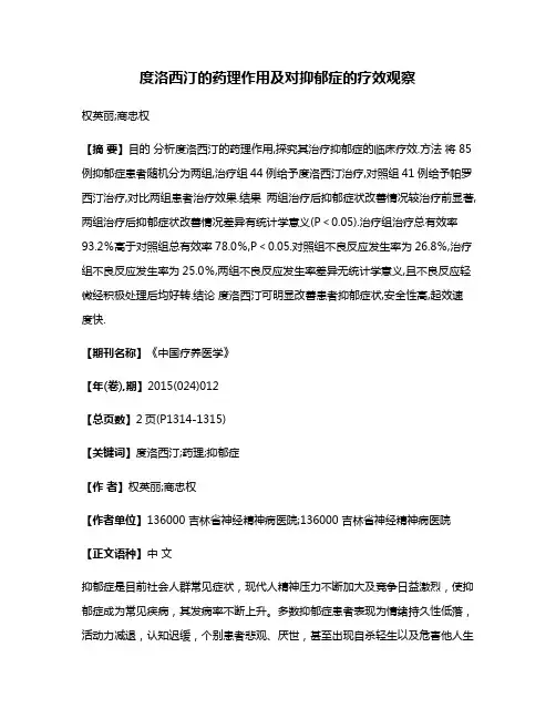 度洛西汀的药理作用及对抑郁症的疗效观察