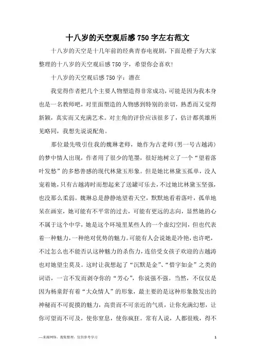 十八岁的天空观后感750字左右范文