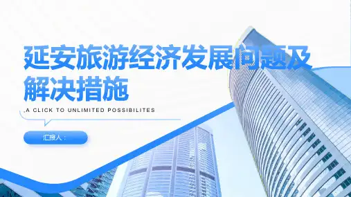 延安旅游经济发展问题及解决措施