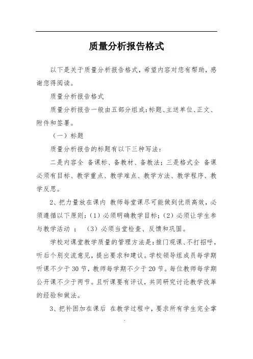 质量分析报告格式