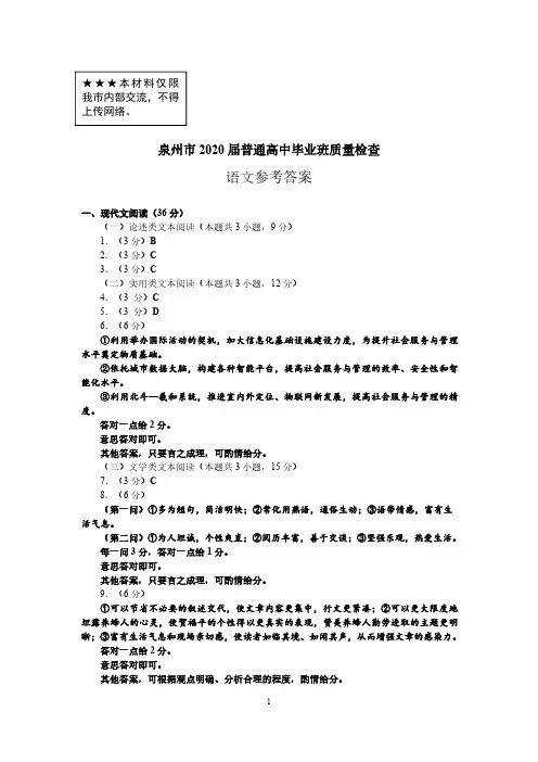 2020届泉州市普通高中毕业班质量检查语文参考答案-定稿