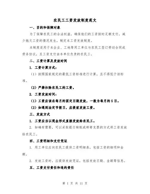 农民工工资发放制度范文(4篇)