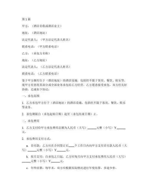 承包酒店合同协议书范本(3篇)