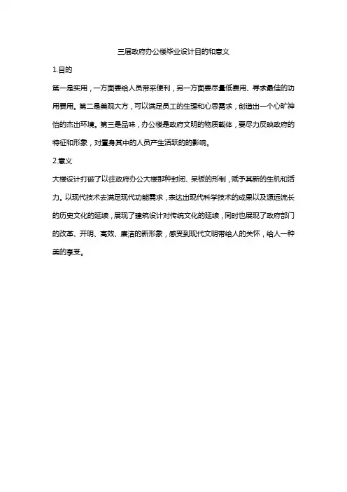 三层政府办公楼毕业设计目的和意义