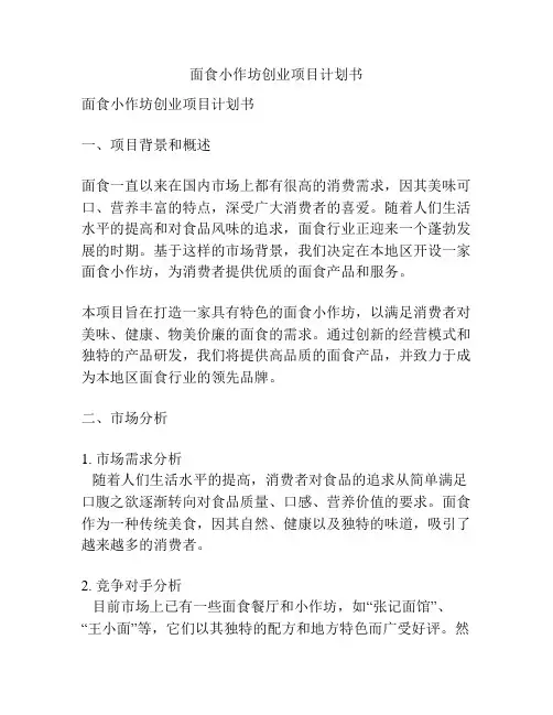 面食小作坊创业项目计划书