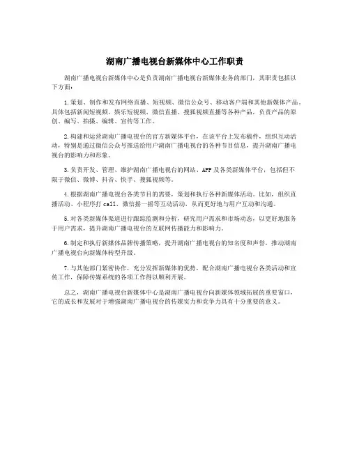 湖南广播电视台新媒体中心工作职责