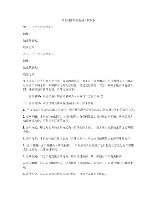 原合同作废重新签合同模板