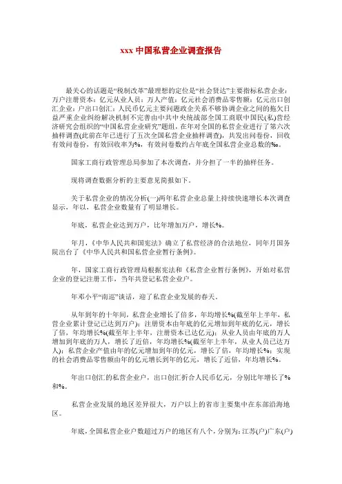 xxx中国私营企业调查报告