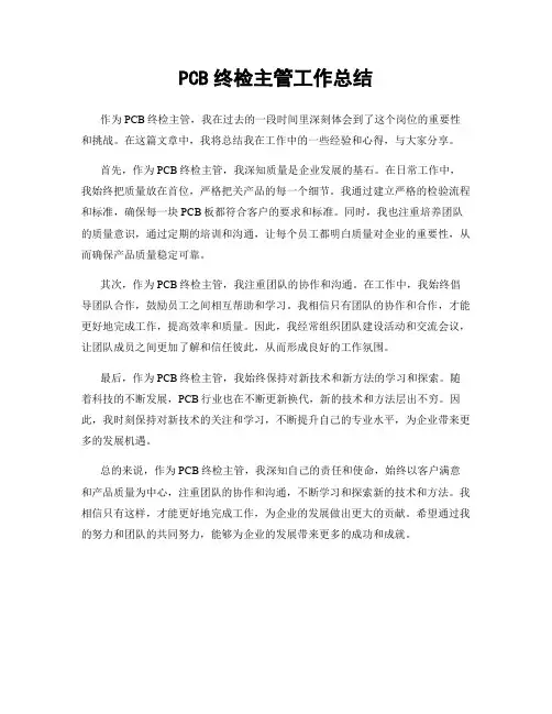 PCB终检主管工作总结