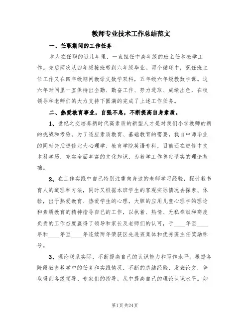 教师专业技术工作总结范文(7篇)