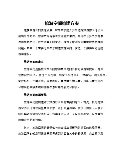 旅游空间构建方案