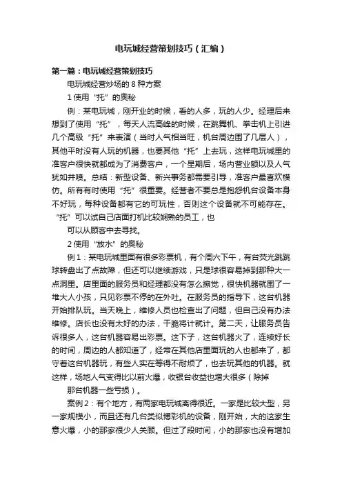 电玩城经营策划技巧（汇编）