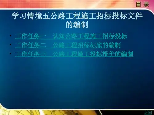 公路工程造价与招投标5公路工程施工招标投标文件的编制