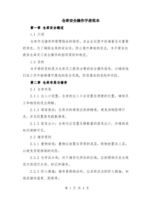 仓库安全操作手册范本