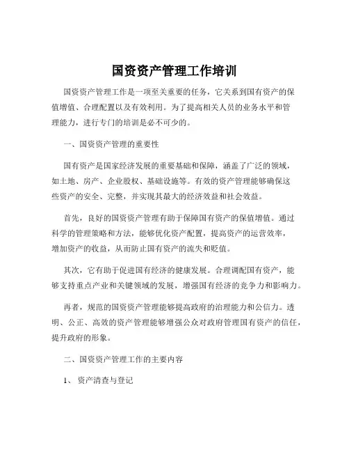 国资资产管理工作培训
