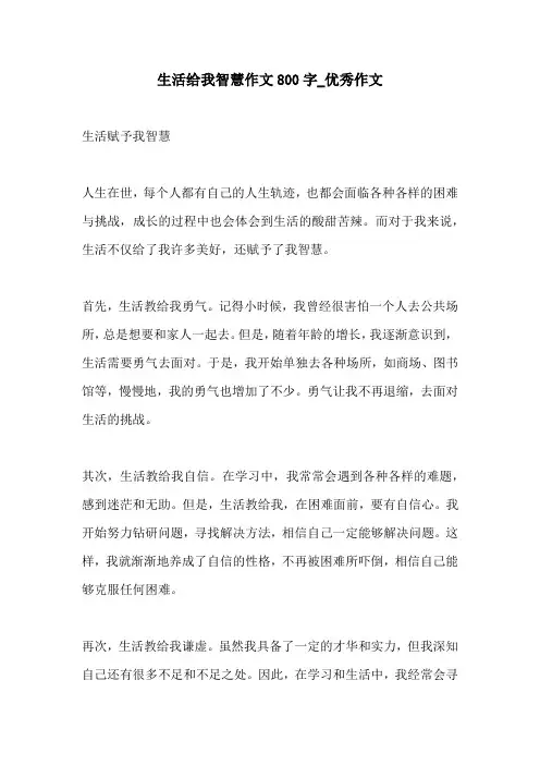生活给我智慧作文800字优秀作文