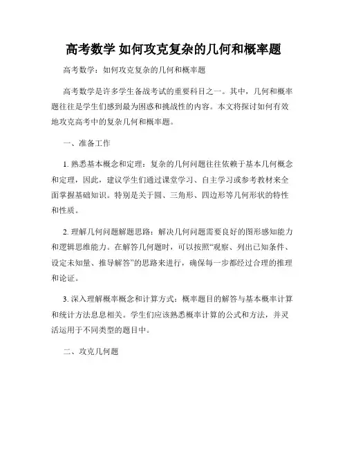 高考数学 如何攻克复杂的几何和概率题