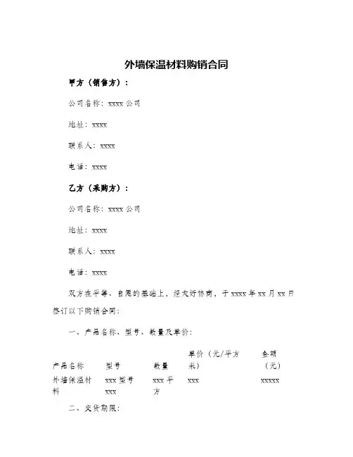 2024年外墙保温材料购销合同