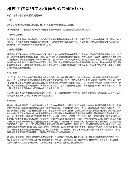 科技工作者的学术道德规范与道德底线