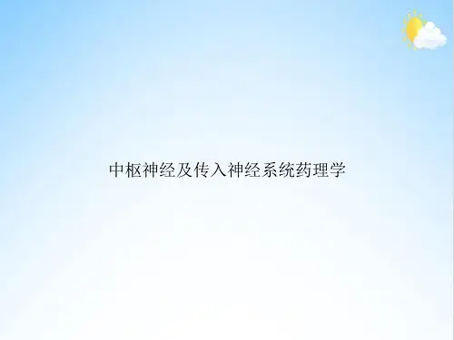 中枢神经及传入神经系统药理学