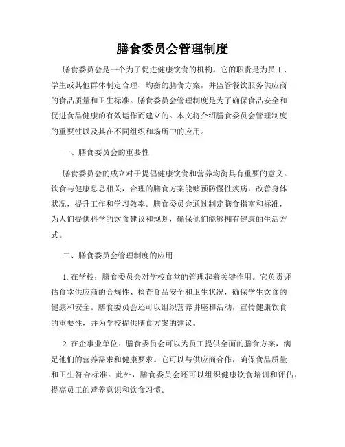膳食委员会管理制度