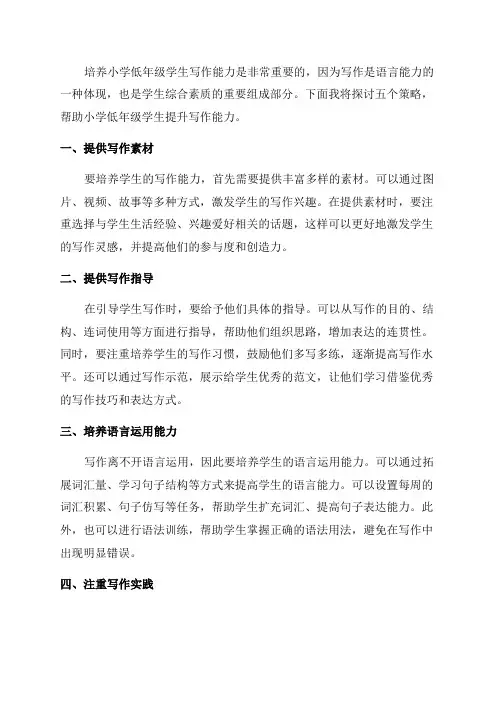 浅谈培养小学低年级学生写作能力的五个策略