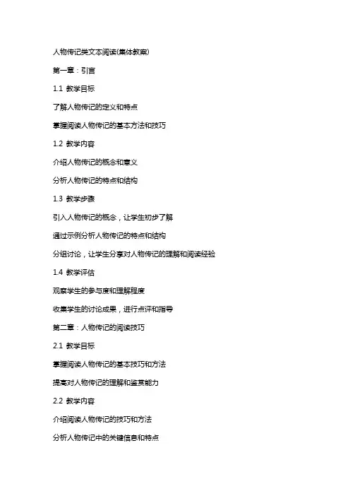 人物传记类文本阅读(集体教案)