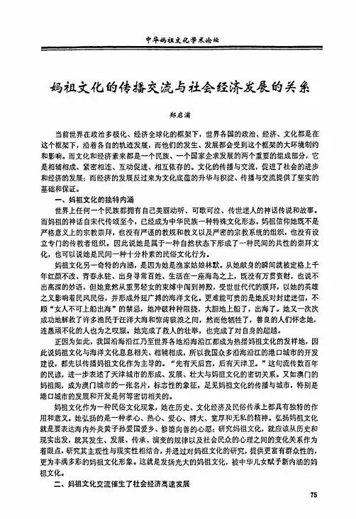 妈祖文化的传播交流和社会经济发展的关系