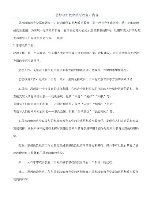 思想政治教育学原理复习内容