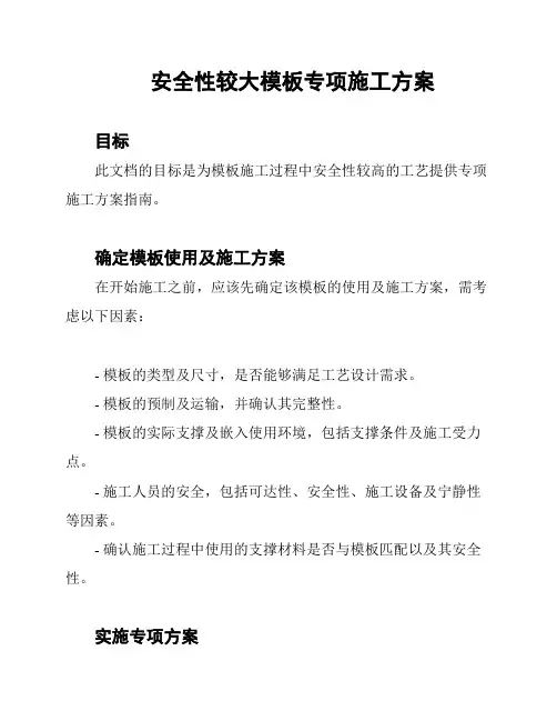 安全性较大模板专项施工方案