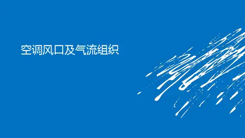 空调风口与气流组织讲解