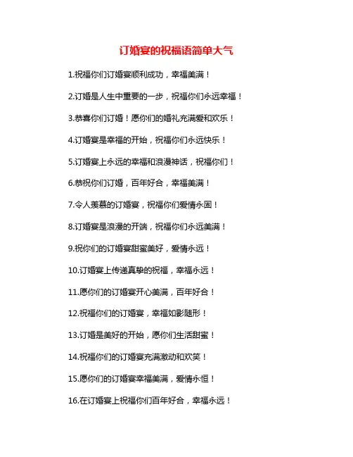 订婚宴的祝福语简单大气
