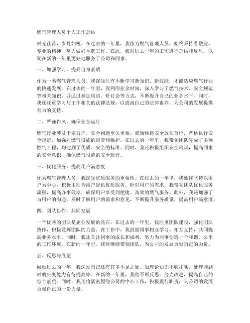 燃气管理人员个人工作总结