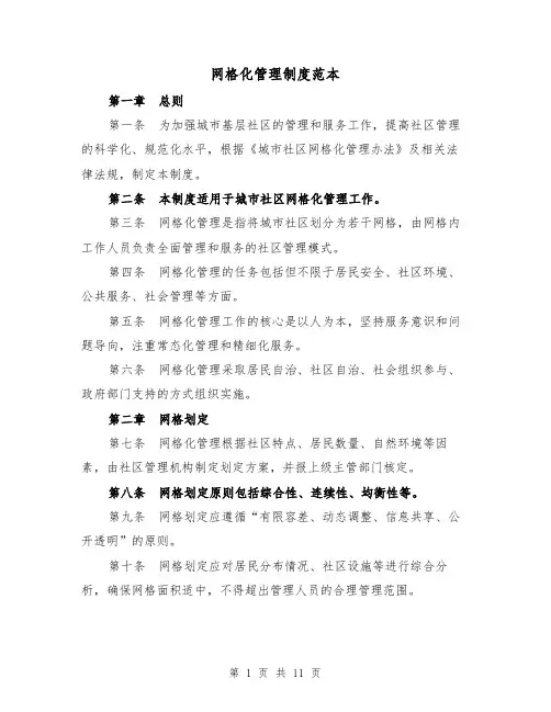 网格化管理制度范本(4篇)