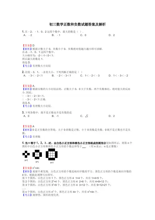 初三数学正数和负数试题答案及解析
