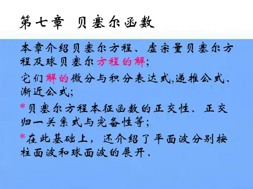 《数学物理方法》第7章_11-2009级