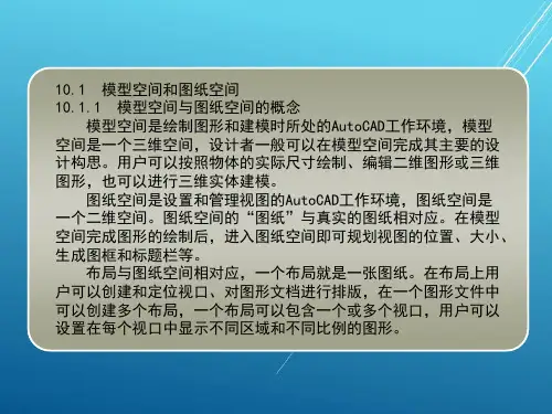 AutoCAD_2010中文版应用第10章  图纸布局与打印输出