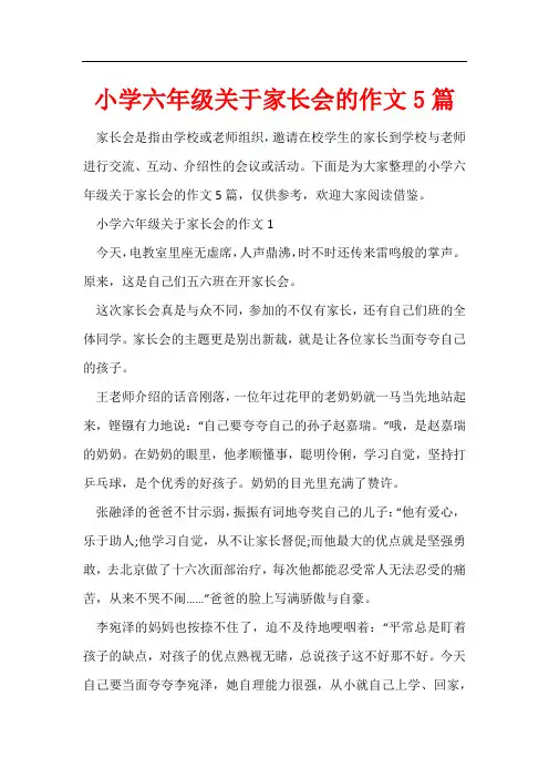小学六年级关于家长会的作文5篇