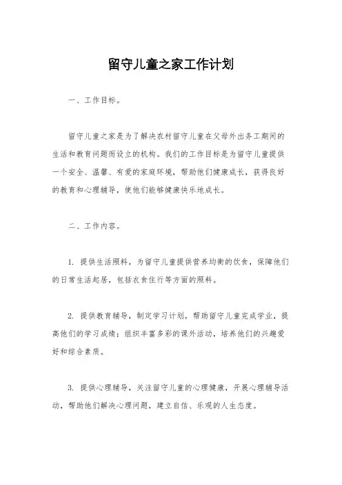 留守儿童之家工作计划