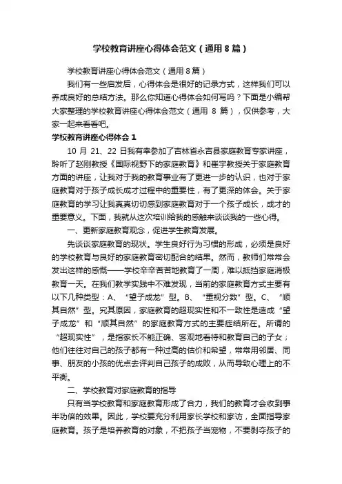 学校教育讲座心得体会范文（通用8篇）