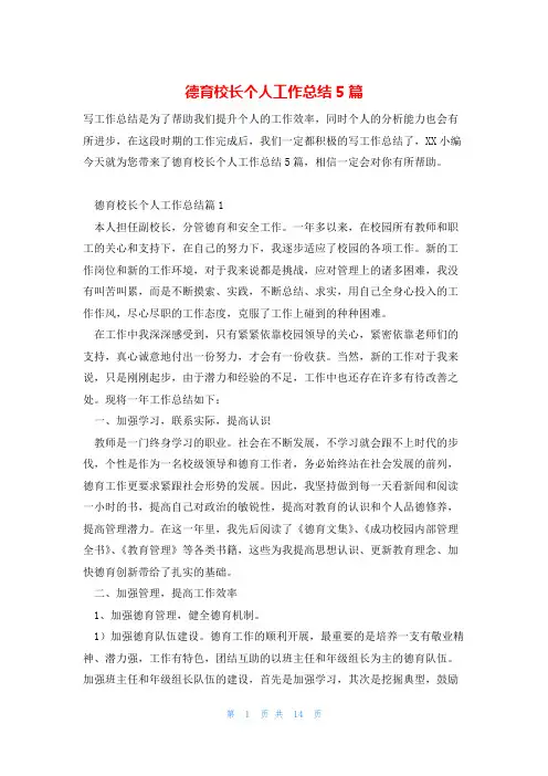 德育校长个人工作总结5篇