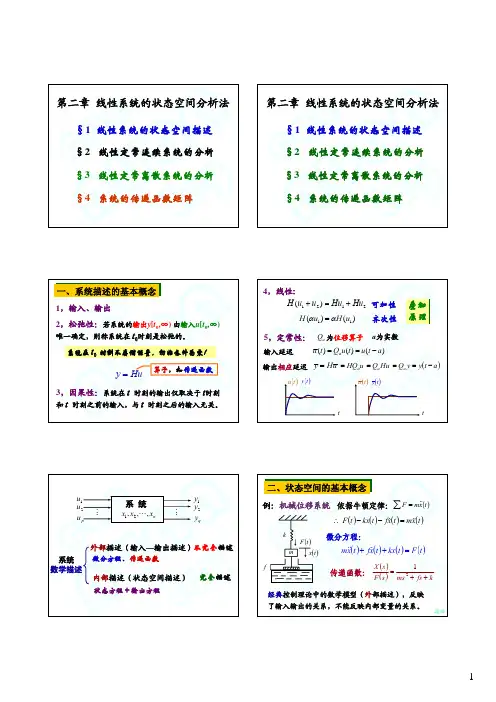 现代控制理论_2-1_线性系统的状态空间描述