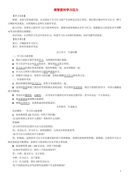 九年级政治全册第四单元满怀希望迎接明天第十课选择希望人生第2框理智面对学习压力教案新人教版